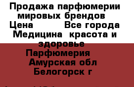 Продажа парфюмерии мировых брендов › Цена ­ 250 - Все города Медицина, красота и здоровье » Парфюмерия   . Амурская обл.,Белогорск г.